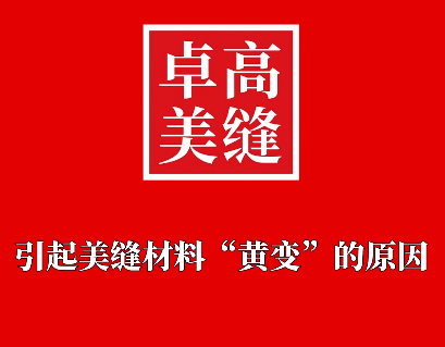 引起美縫劑變黃的原因是什么，有沒有避免的方法呢？