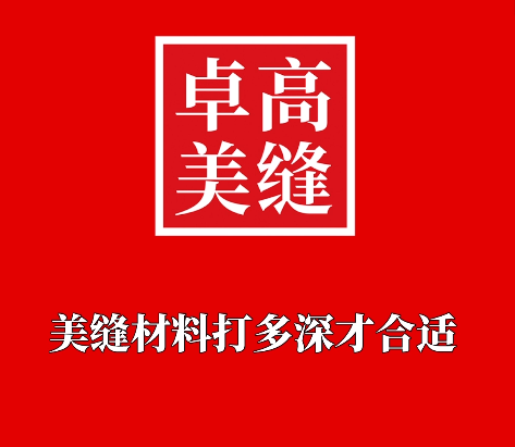 做美縫時(shí)，美縫材料打多深才合適？
