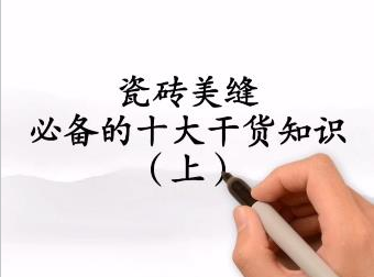 瓷磚美縫必備十大干貨知識(shí)你必須知道，學(xué)會(huì)了少走彎路！
