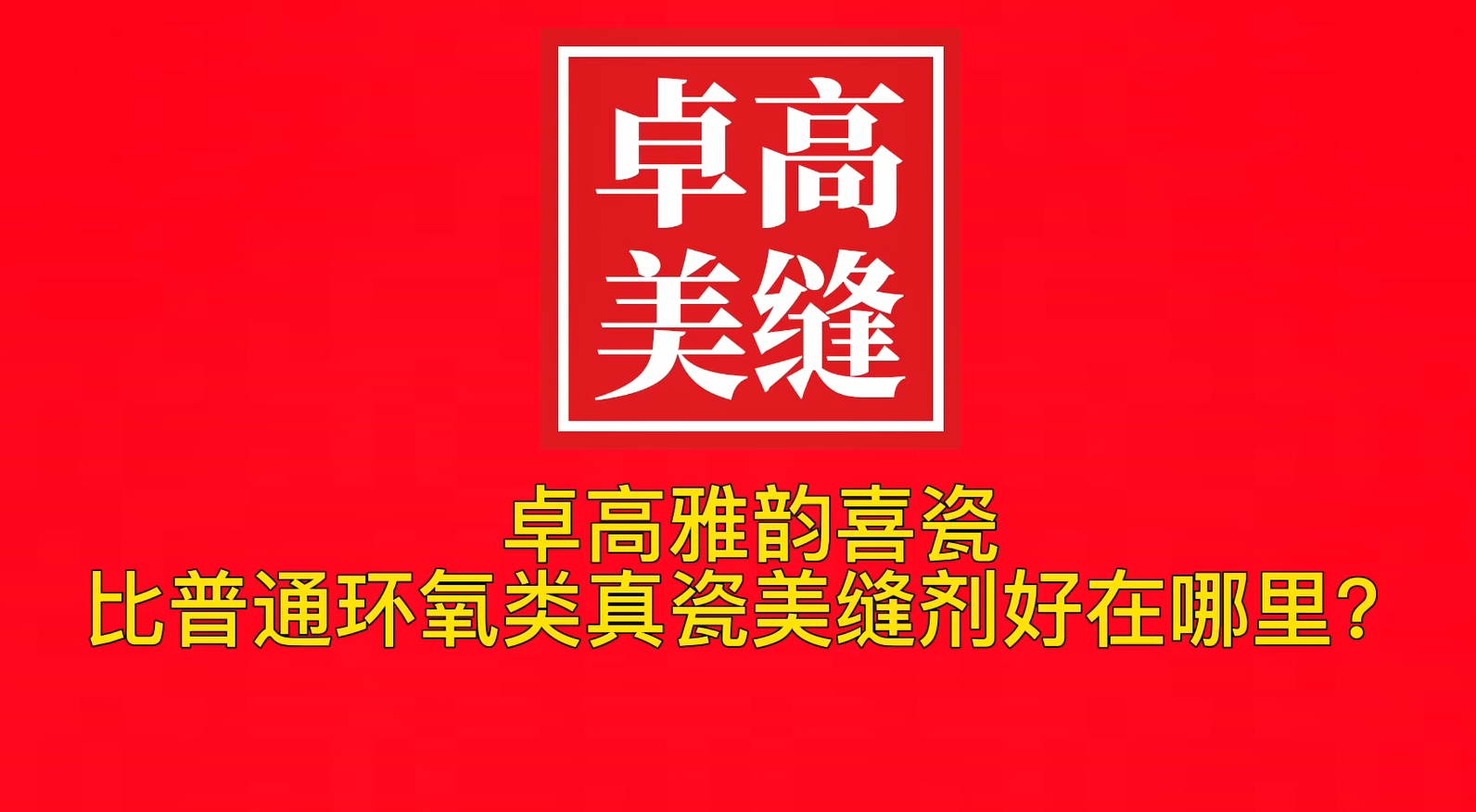 卓高雅韻喜瓷比普通環(huán)氧類真瓷美縫劑好在哪里？