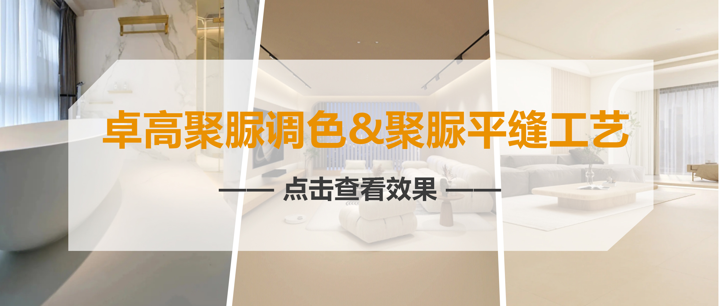 刷屏了！卓高聚脲調(diào)色+聚脲平縫工藝火遍朋友圈！