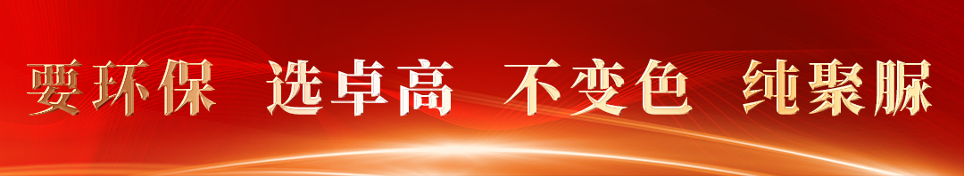 要環(huán)保，選卓高.jpg