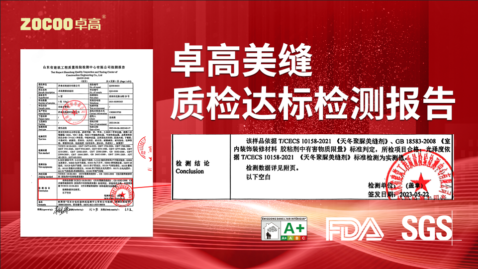 卓高聚脲美縫檢測報告.png